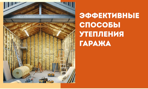 Эффективные способы утепления гаража в в Нововоронеже