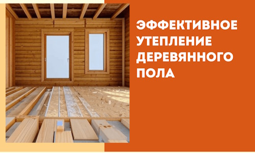 Эффективное утепление деревянного пола в Нововоронеже